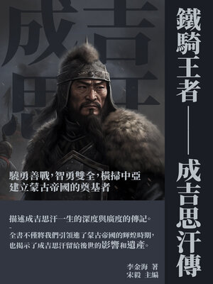 cover image of 鐵騎王者──成吉思汗傳
